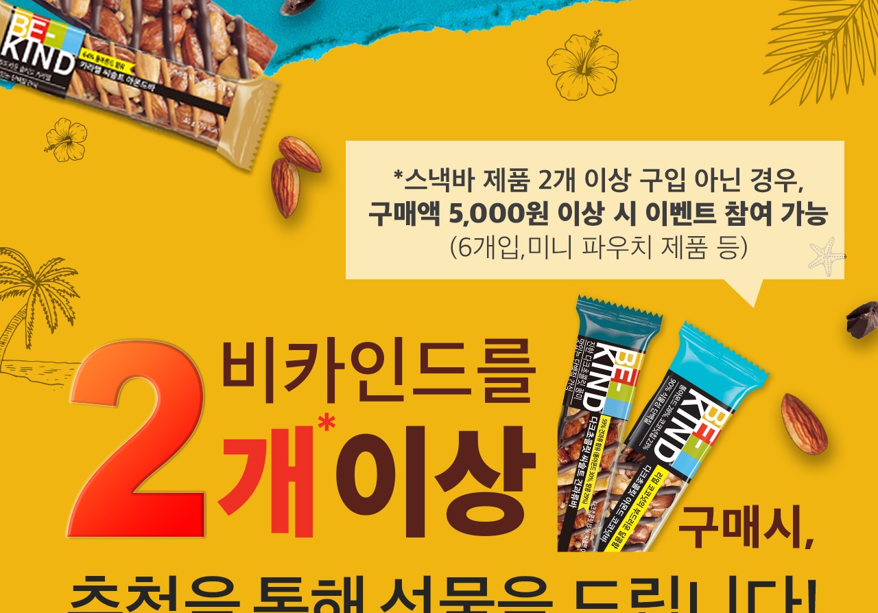 비카인드를 2개 이상 구매시, 추첨을 통해 선물을 드립니다!