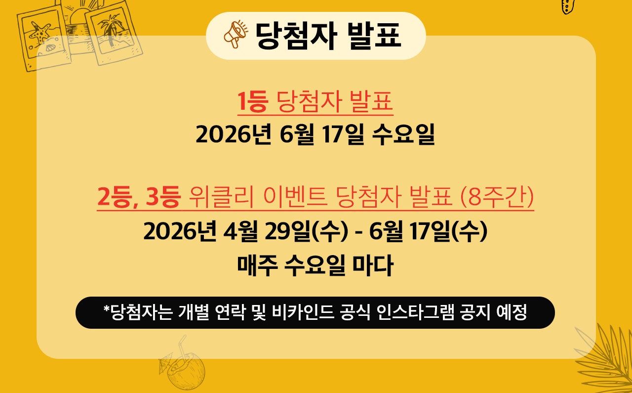 당첨자 발표: 1등 2026년 6월 17일 수요일, 2/3등 위클리 매주 수요일