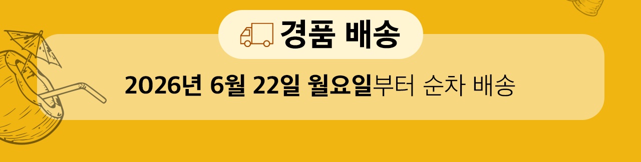 경품 배송: 2026년 6월 22일 월요일부터 순차 배송